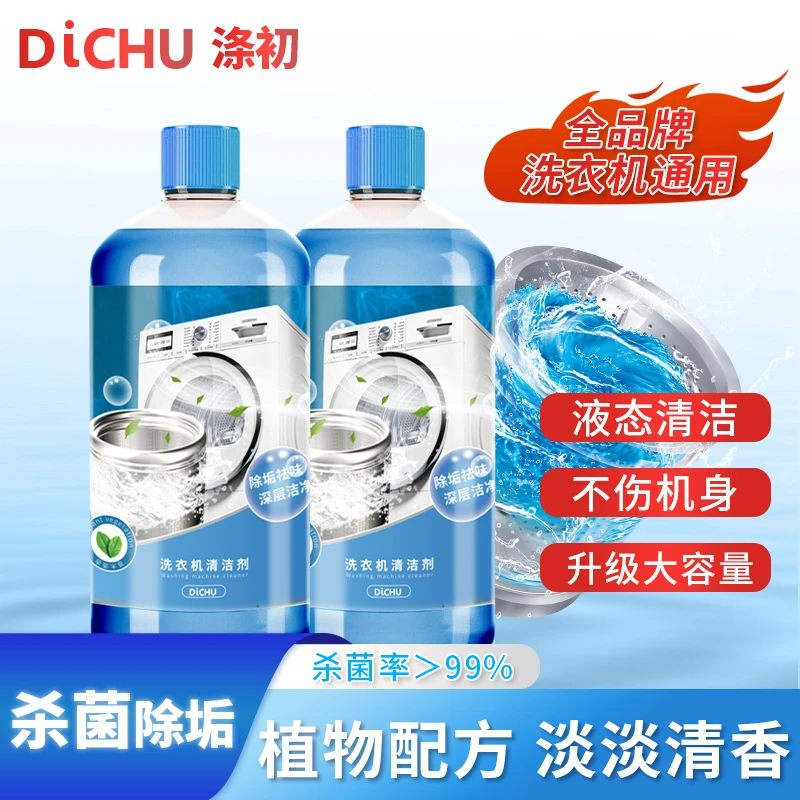 DICHU/涤初甄选【清洁剂】杀菌除垢清洗清洗滚筒洗衣机专用清洁剂