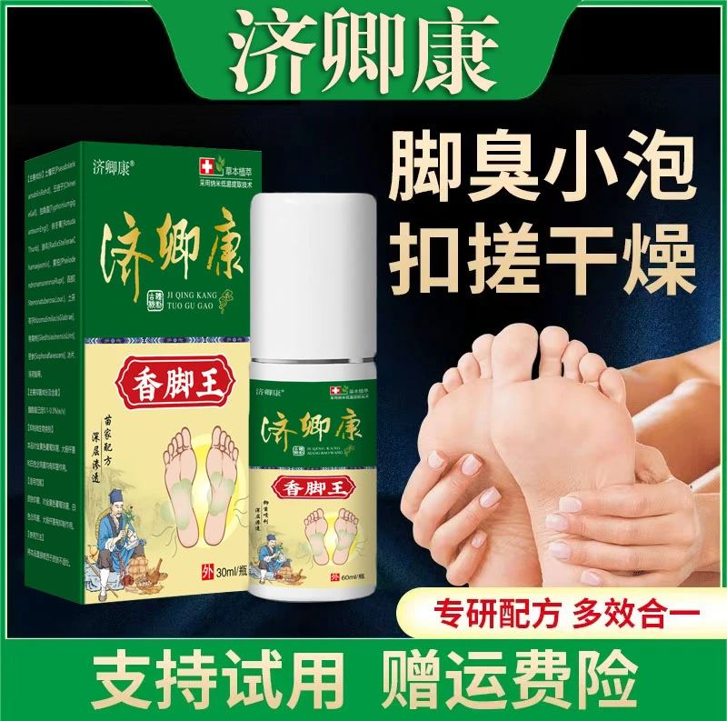 【济卿康】正品香脚王护足液脚臭脚汗喷剂脚臭喷雾狼毒脚臭草本液