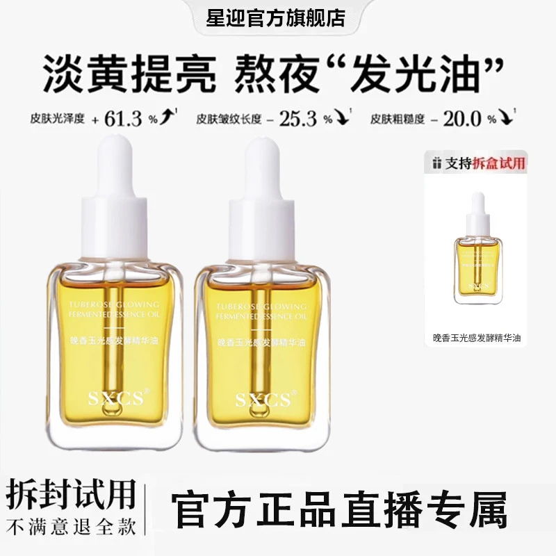 【雪雪专属】馥郁晚香玉光感发酵精华油紧致抗皱焕发光彩保湿精华油