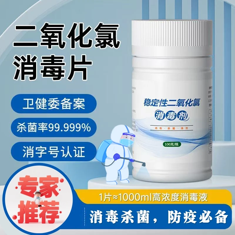 【消菌专用】二氧化氯消毒片专用消毒杀菌食品级消毒剂