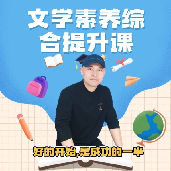 于老师文学素养综合提升线上视频课