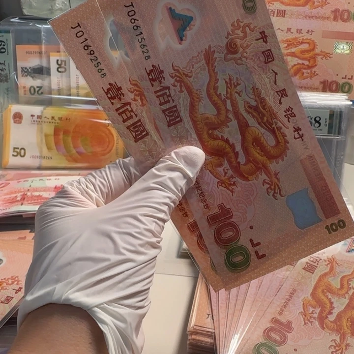 塑料胖*千玺龙钞尾5628/2568 共2张