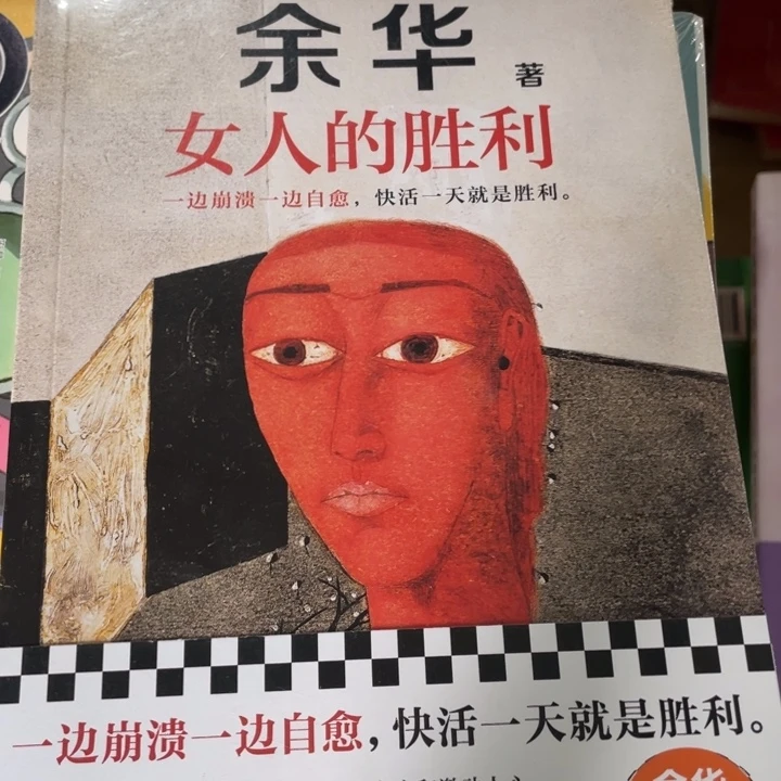 余华女人的胜利塑封