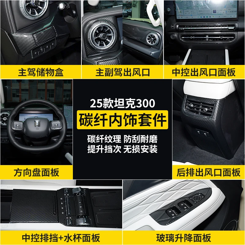25款坦克300专用中控方向盘框仪表出风口碳纤纹内饰装饰改装