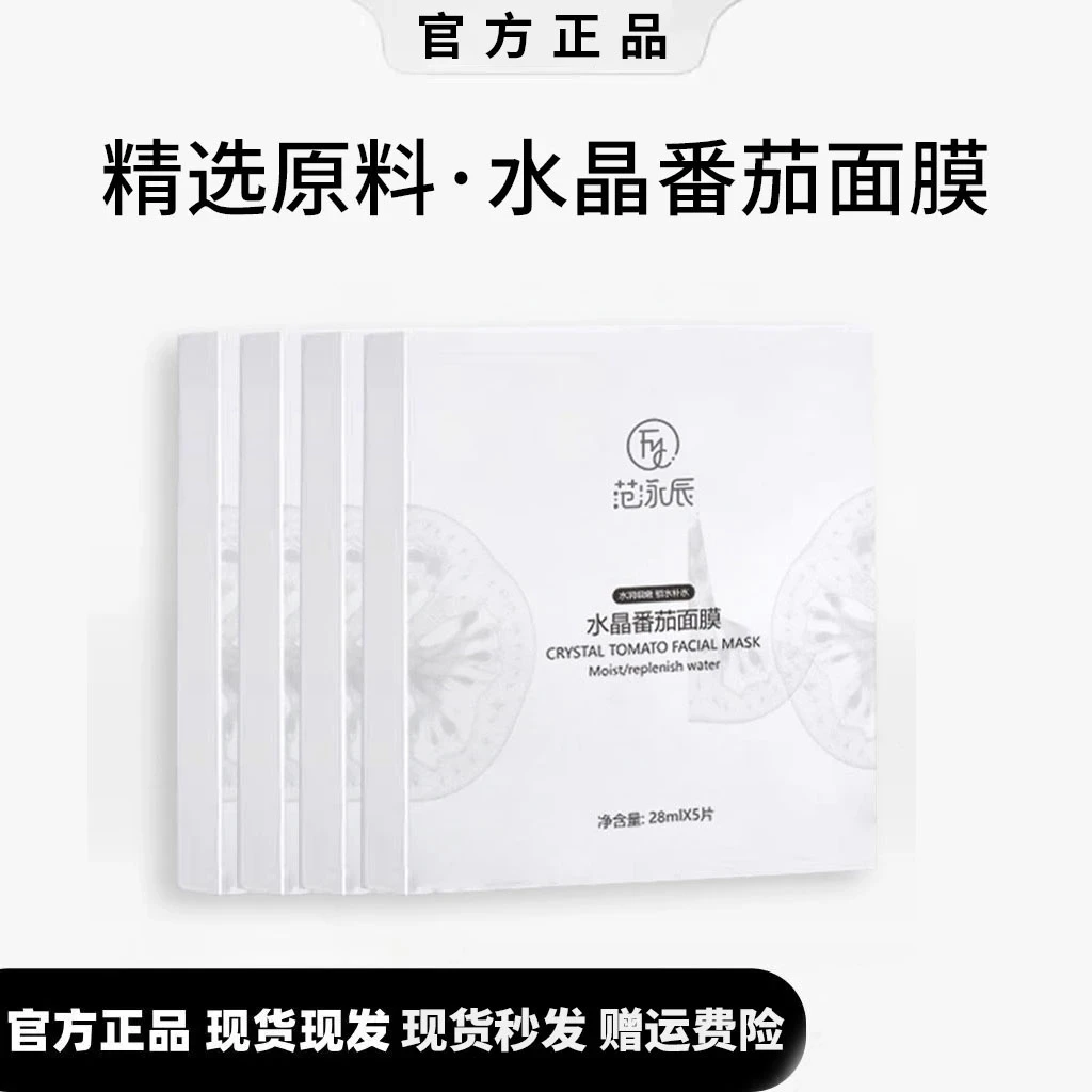 【粉丝专属】水晶番茄面膜熬夜提亮抗氧抗糖提亮肤色补水保湿JJ