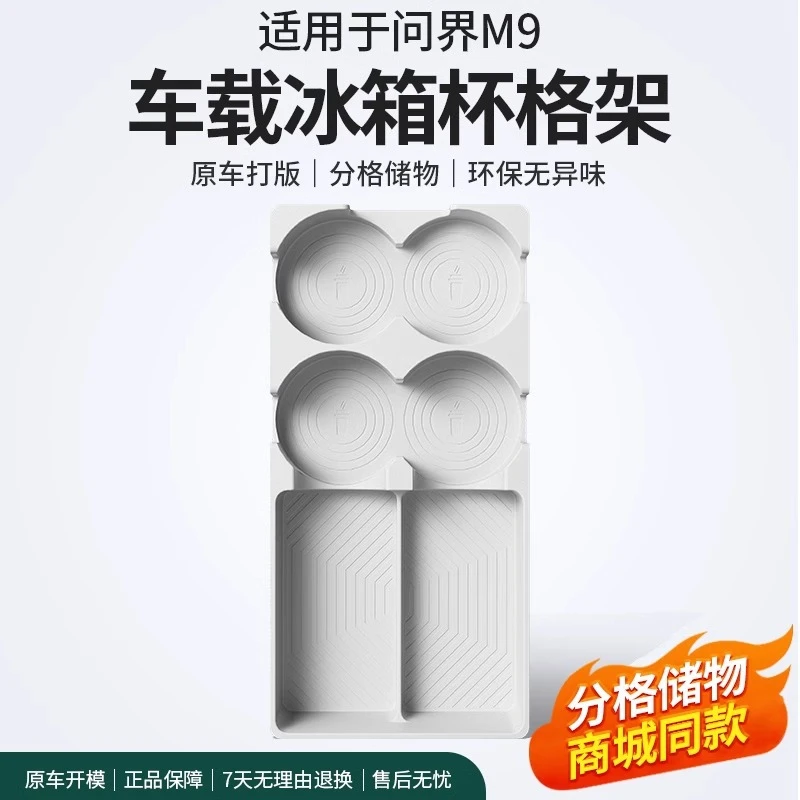 适用于问界M9冰箱垫饮料杯架固定格硅胶保护垫专用汽车用品改装饰