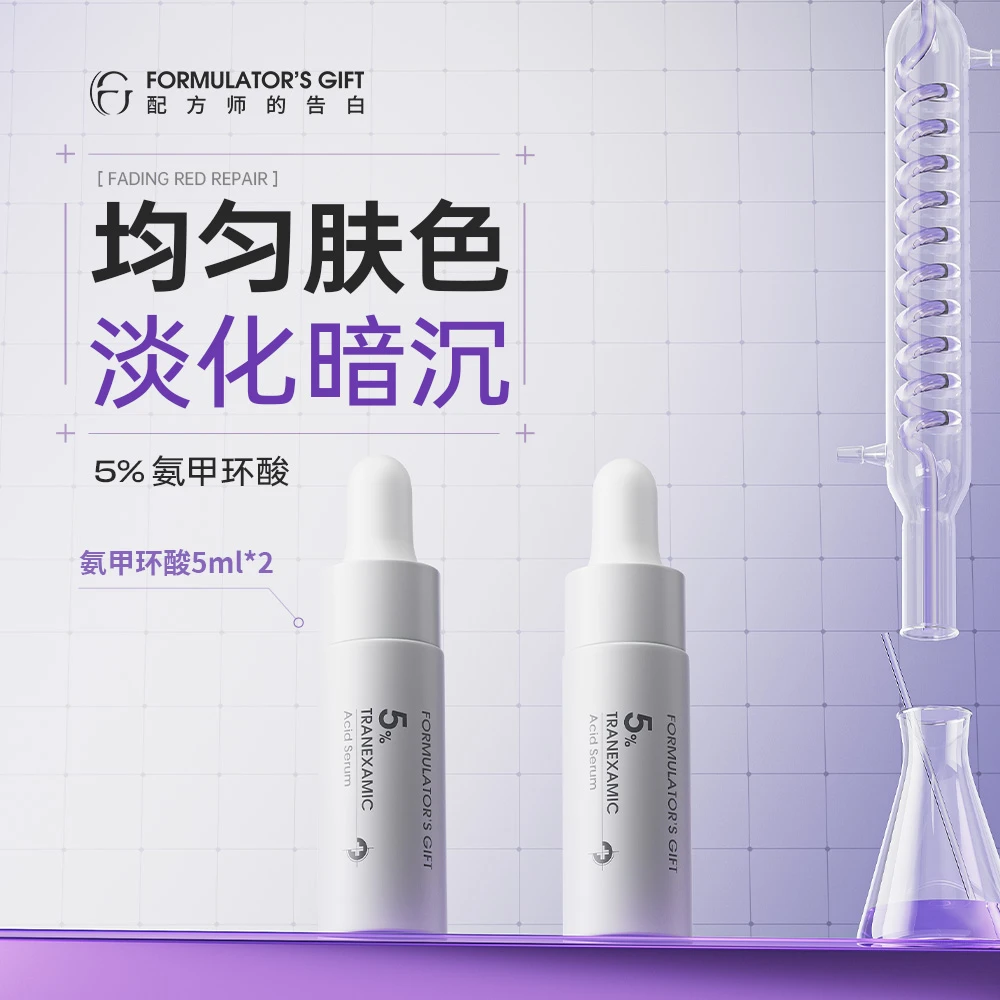 配方师的告白传明酸精华舒缓小样5ml*2