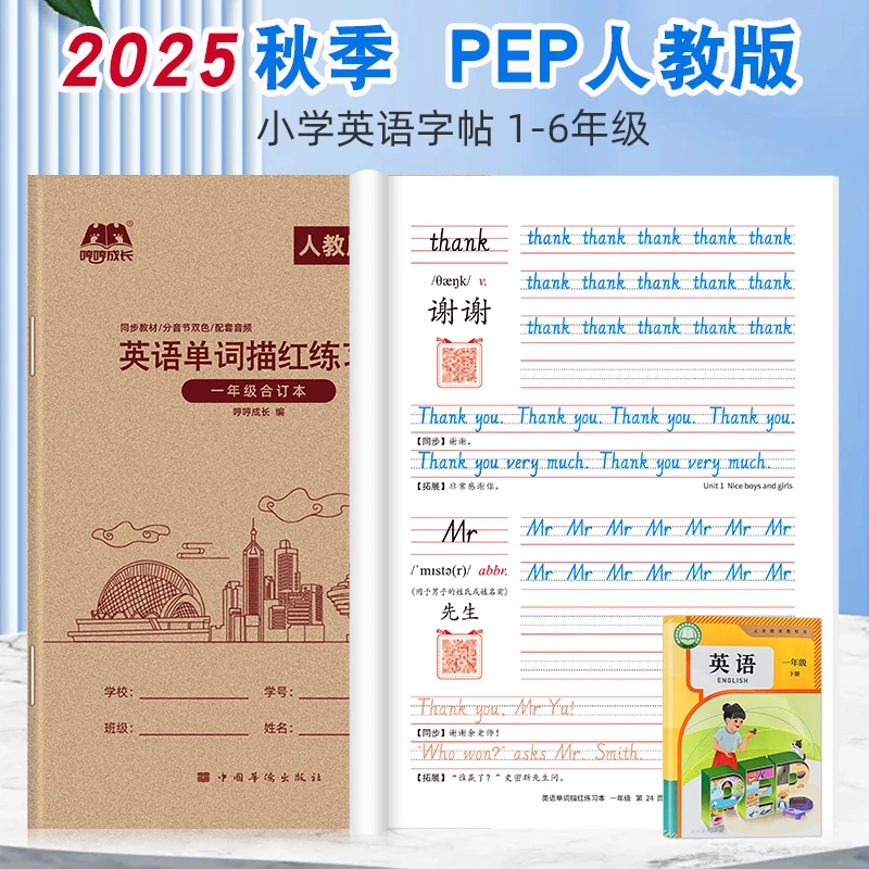 2025版PEP人教版一二三四五六年级上下册英语字帖课本同步描红本