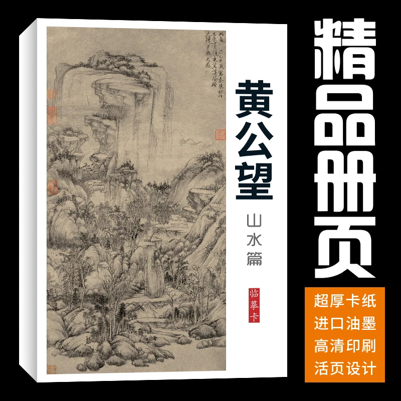40张黄公望富春山居图山水国画临摹卡初学培训老年大学美术中国画