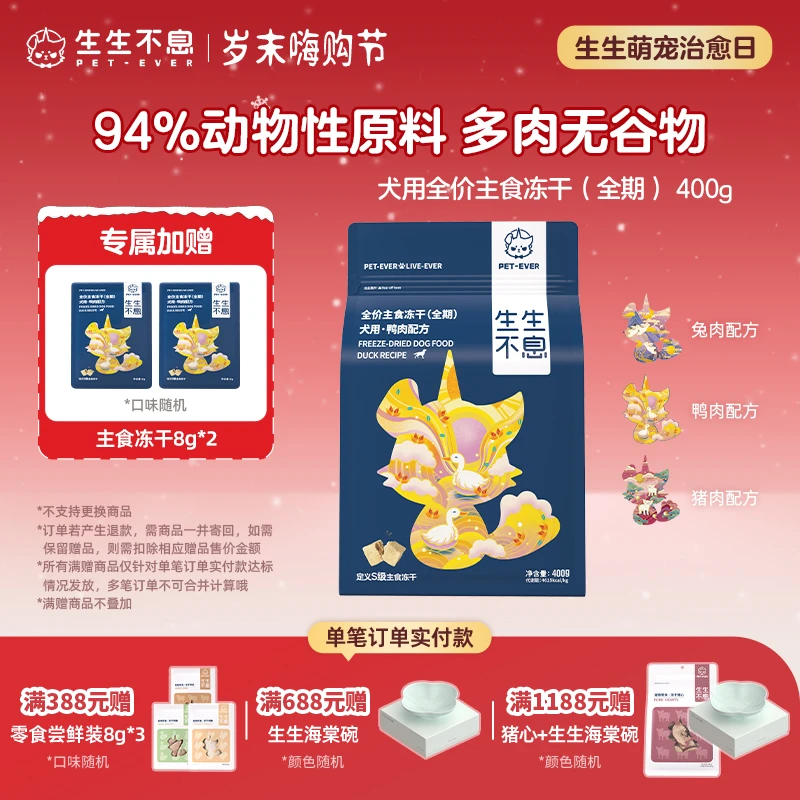 【生生不息】狗粮主食冻干94%动物性原料宠物食品延长陪伴鸭兔400g