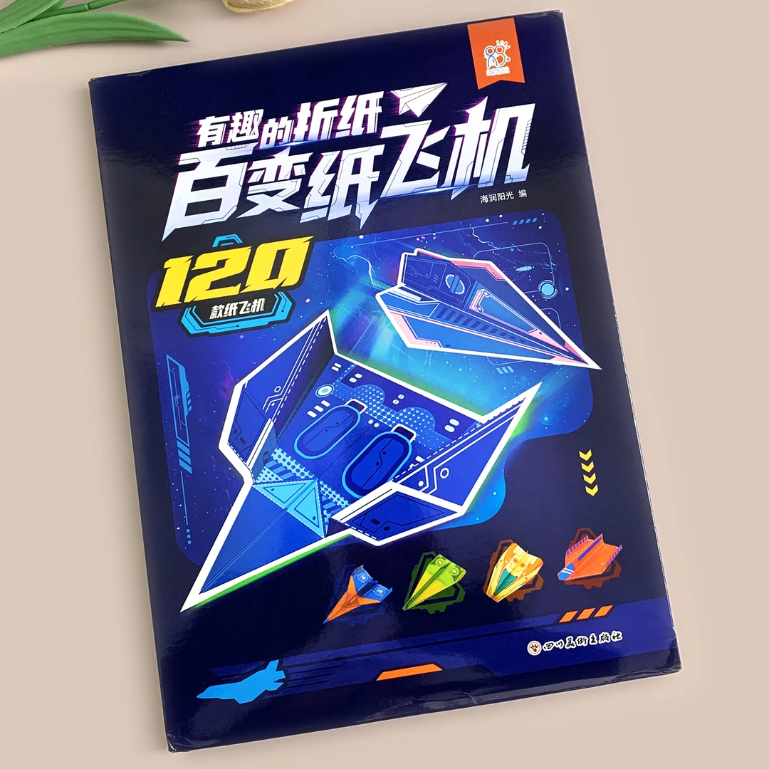 儿童益智折纸书玩具百变纸飞机专用纸120张小学生趣味手工游戏书
