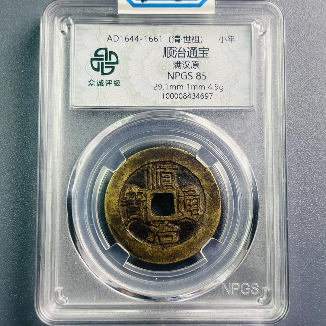 0033-055-清 顺治通宝满汉原 众诚-4697-BB