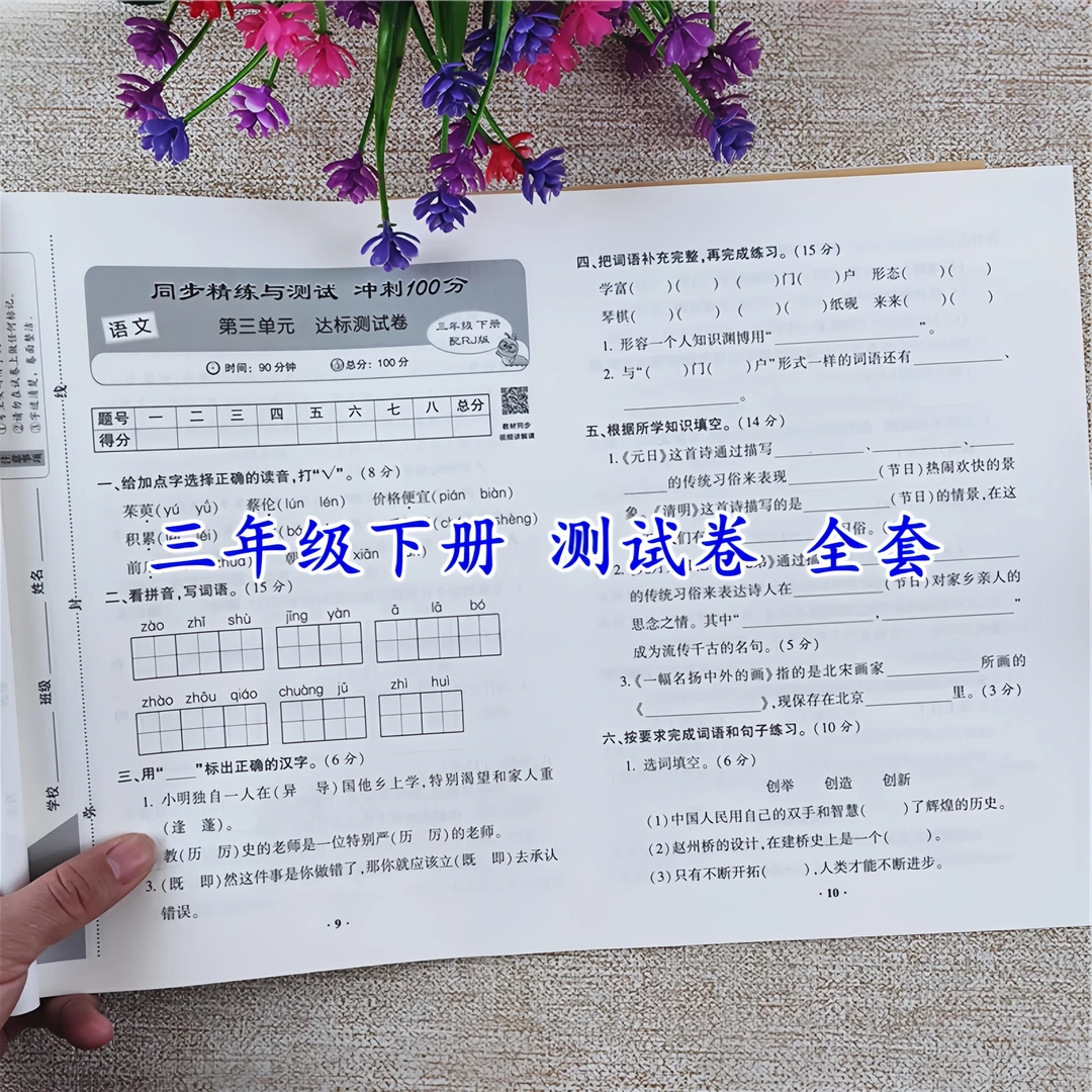 三年级下册语文和数学同步测试卷人教版小学冲刺100分测试卷全套
