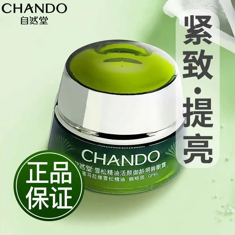 自然堂眼霜雪松御龄紧致提亮眼周保湿弹嫩紧致护肤品淡化细纹F