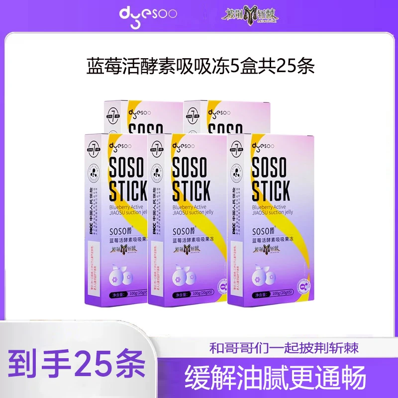 【5盒】多燕soso蓝莓吸吸冻嗨吃益生菌酵素酵素果冻果蔬白芸豆