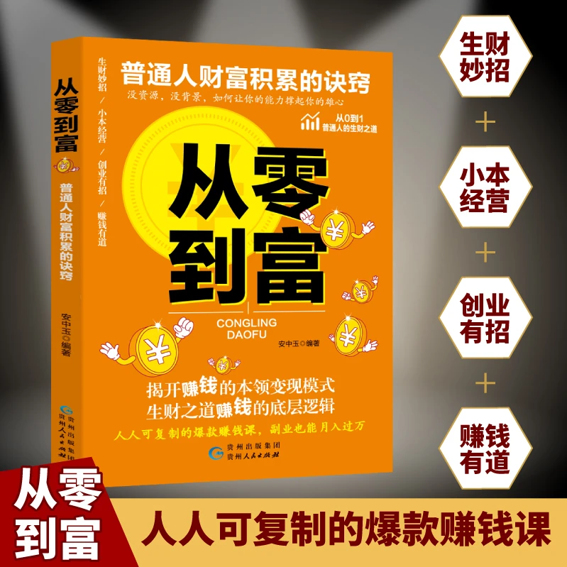 从零到富 启动财富钥匙思考致富财富进阶生意经商指导思维书籍