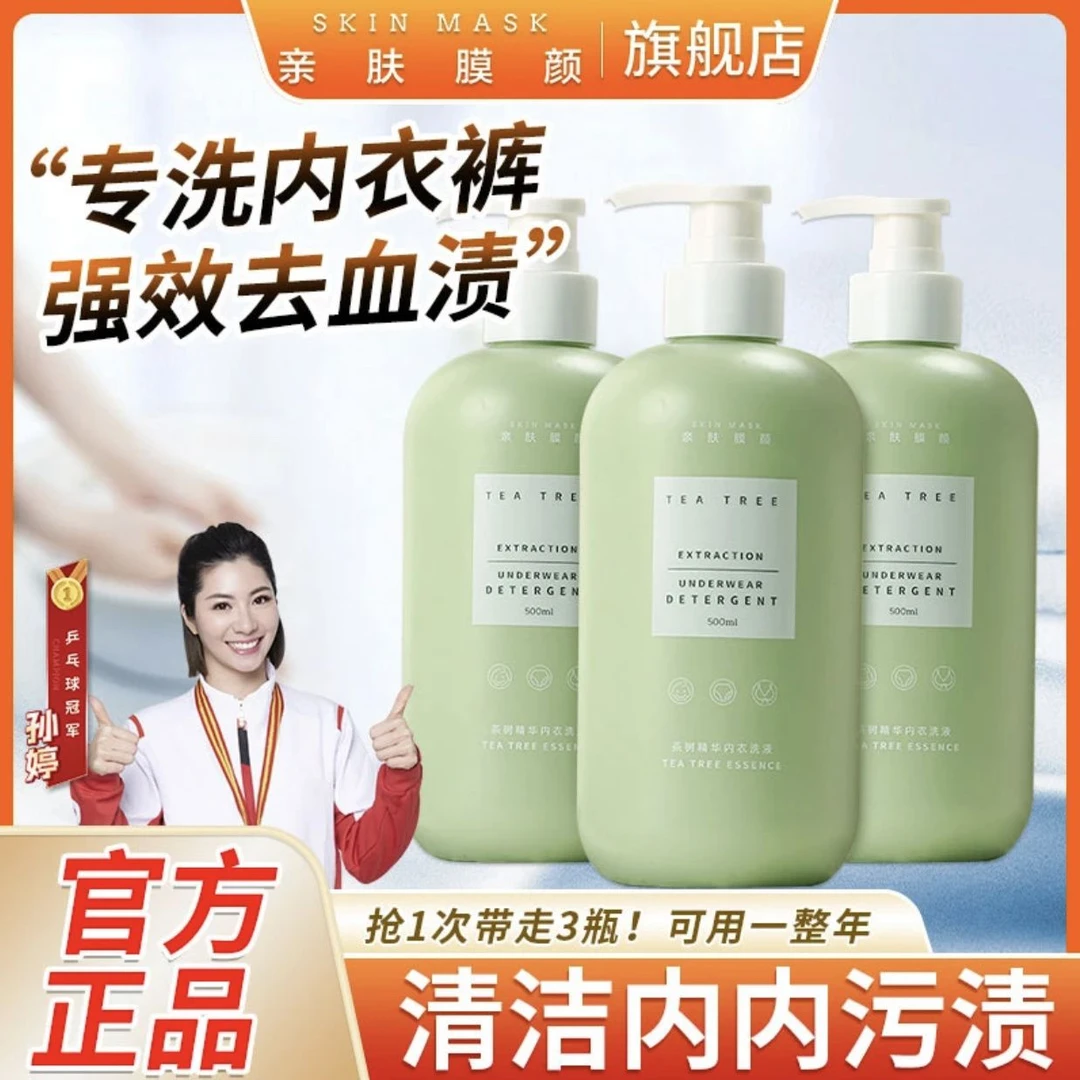 SKIN MASK/亲肤膜颜内衣洗衣液学生除螨去污渍温和母婴亲肤大容量