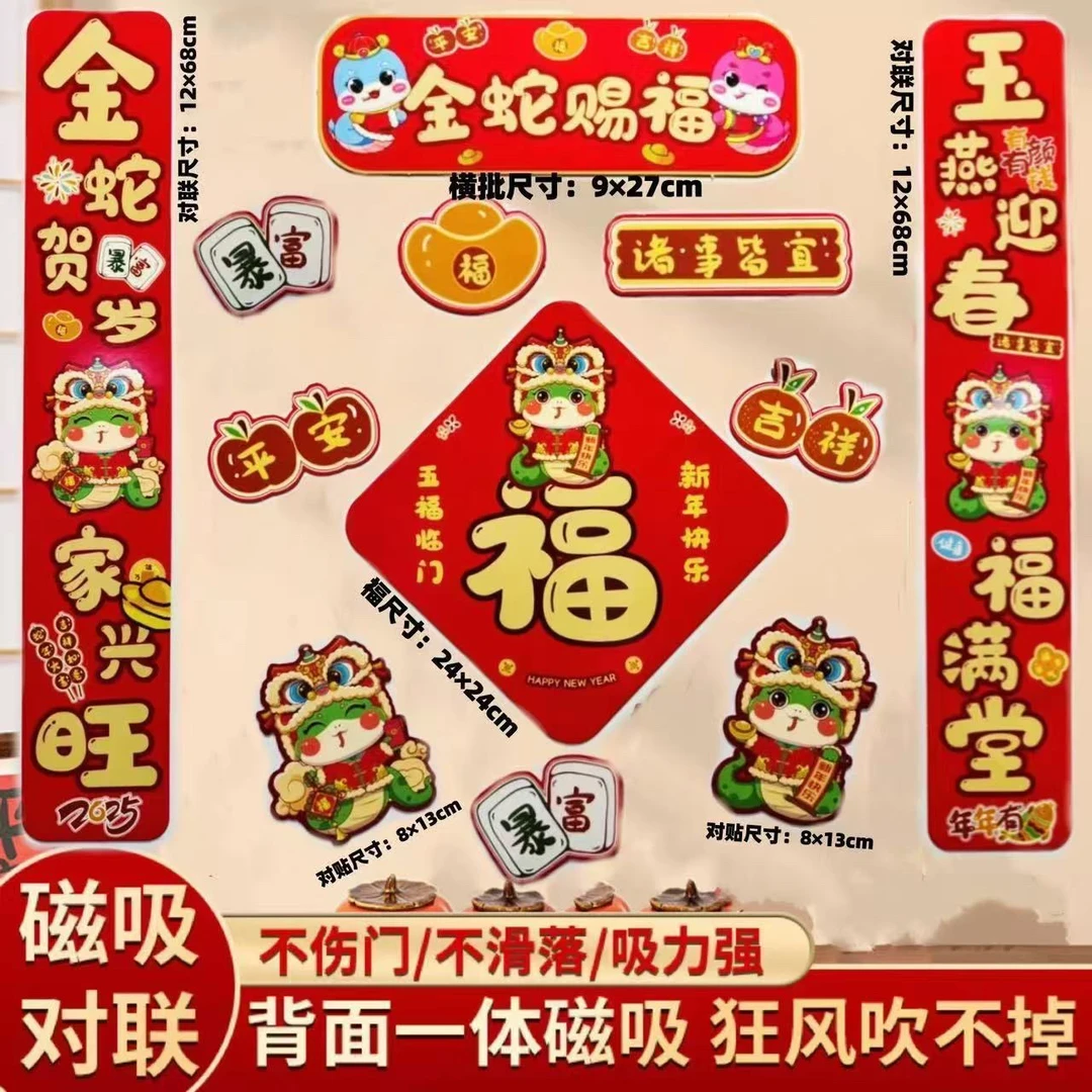 （新疆包邮）磁吸对联套装B款12件套金蛇赐福