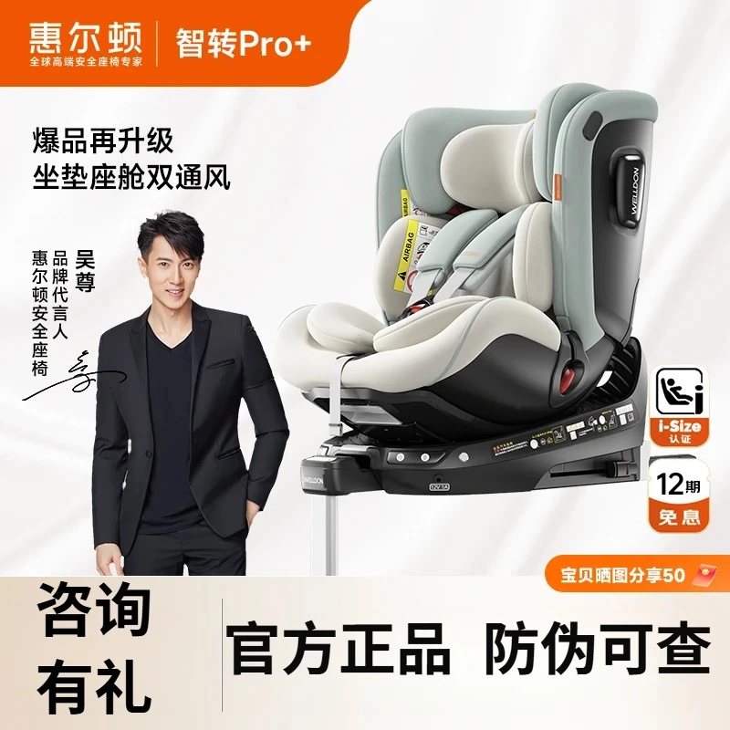 【官旗发货】welldon惠尔顿智转Pro+儿童安全座椅0-7岁宝宝婴儿车载