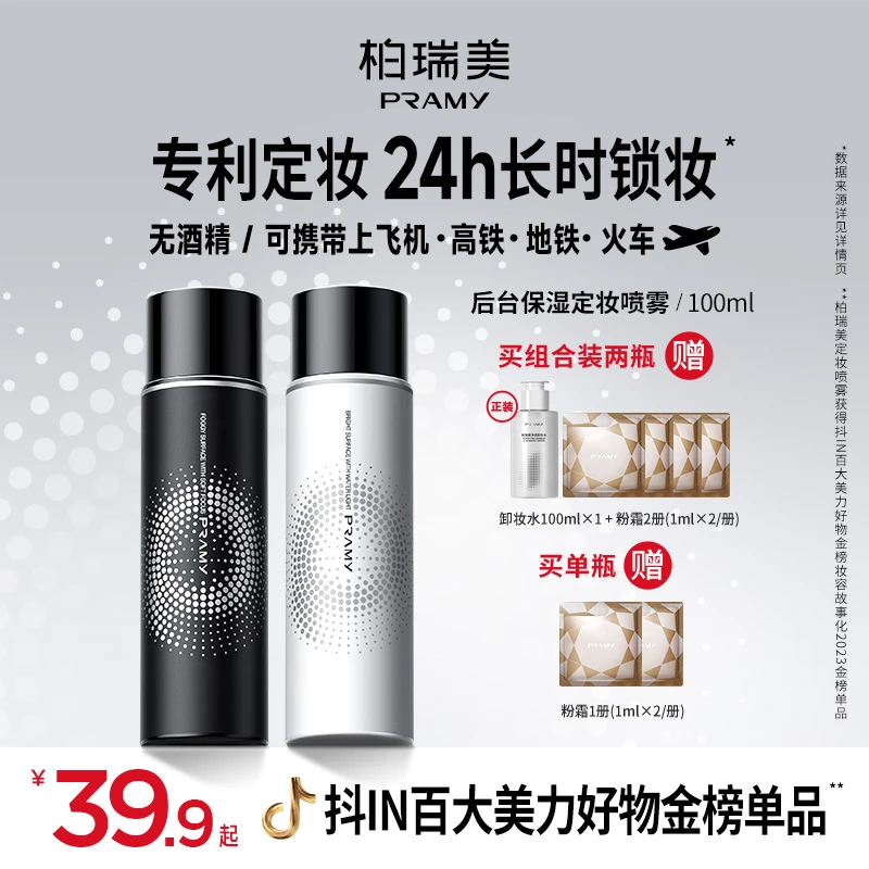 PRAMY/柏瑞美定妆喷雾持久控油快速定妆便携带