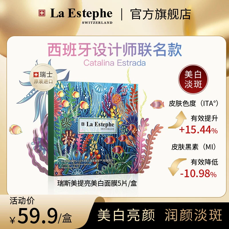 La Estephe/瑞斯美提亮美白面膜四季通用