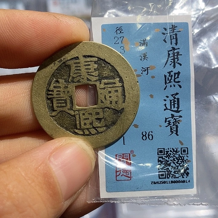 铜二妹康熙满汉河一枚评级