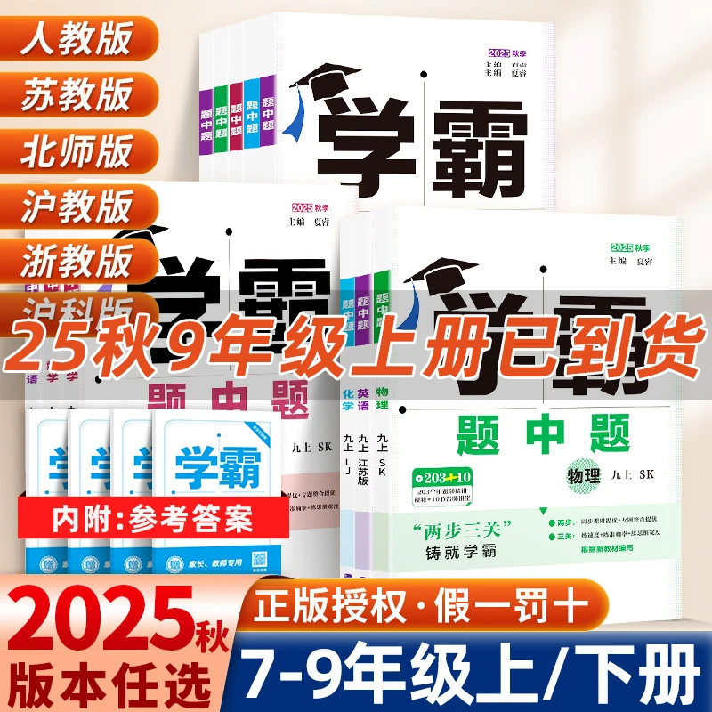 【达人专享】初中学霸题中题2025秋七八九年级练习册课时练中学人教