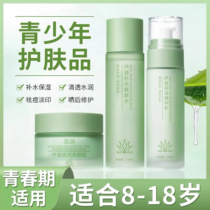 乔芙丽青少年男女孩青春期初高中大学生党芦荟水乳面霜护肤品套装