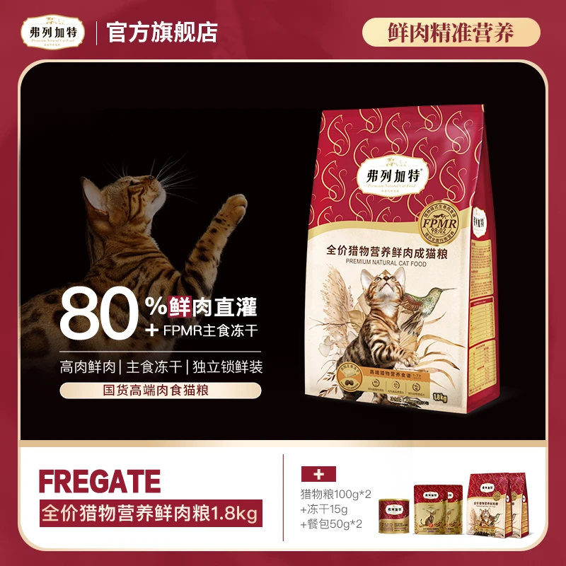 弗列加特猎物鲜肉粮|猎物模式全价冻干鲜肉粮1.8kg锁鲜猫粮