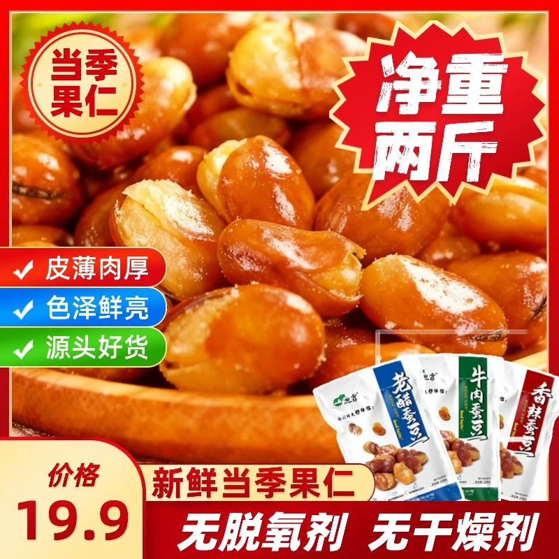 老醋蚕豆香酥兰花豆牛肉味香辣坚果零食净重2斤升级款