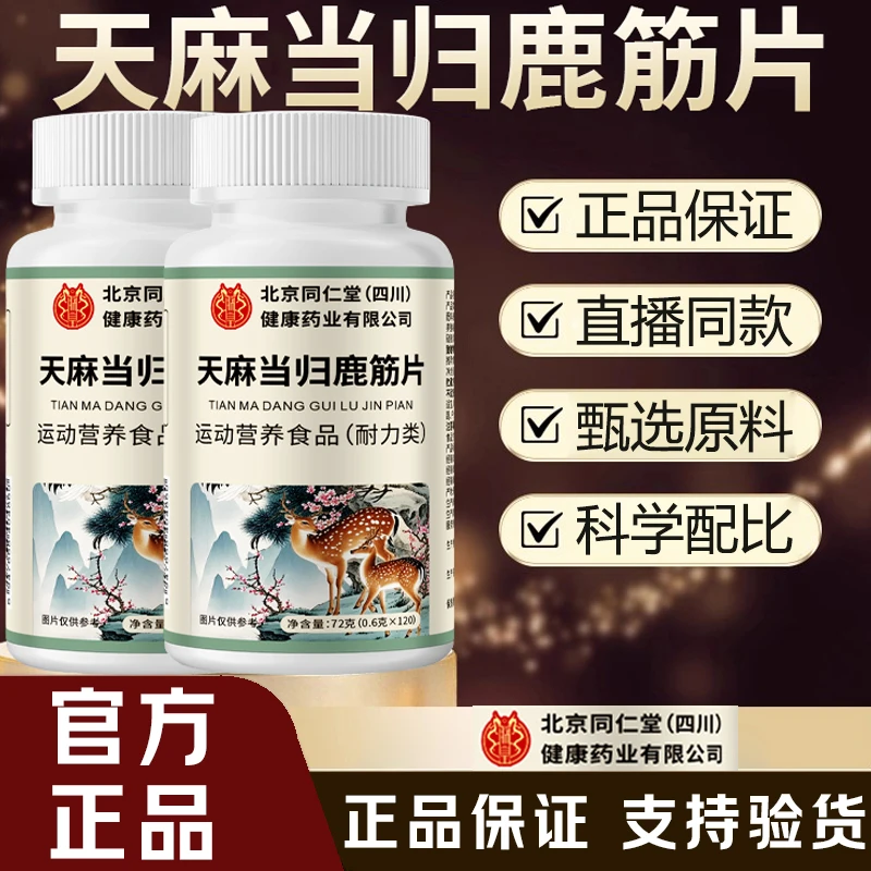 北京同仁堂朕皇天麻当归鹿筋片加强版草本萃取呵护中老年官方正品