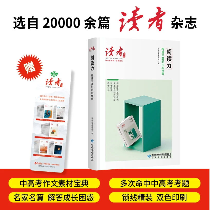 阅读力:构建丰盈的内心世界（《读者》丛书·伴读者书系·双色精装版）