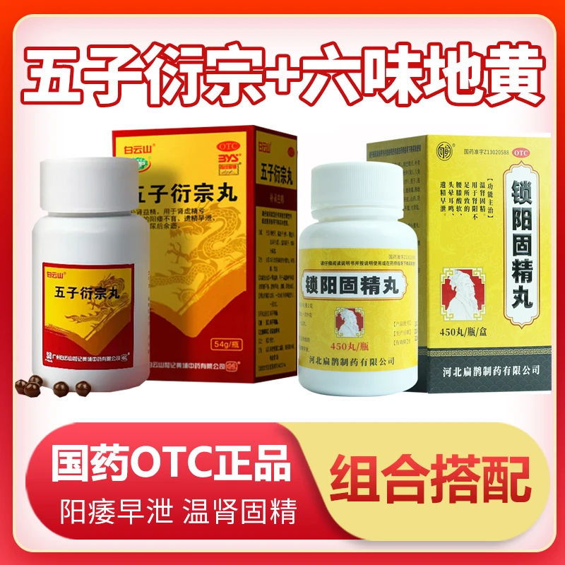 五子衍宗丸锁阳固精丸阳痿不育遗精早泄肾虚头晕耳鸣精亏腰痛口服补肾药