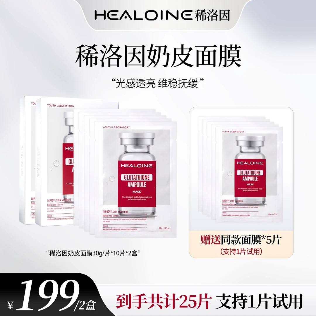 【昕昕专属】HEALIONE稀洛因奶皮面膜谷胱甘肽精华面膜保湿舒缓温和