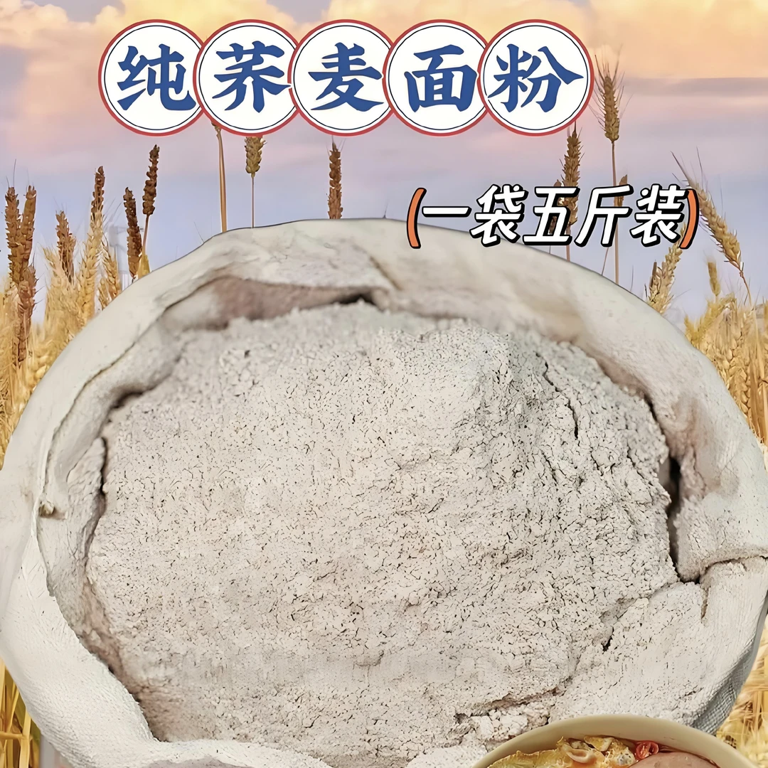 【甜荞】纯荞麦面粉,低糖低脂