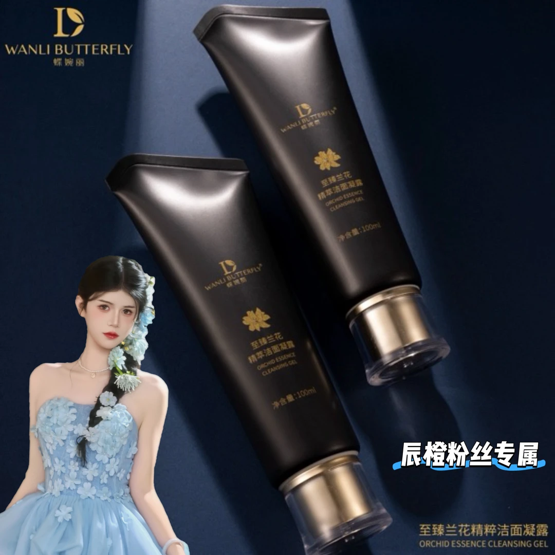 蝶婉丽至臻兰花精粹洁面凝露（洁面乳）