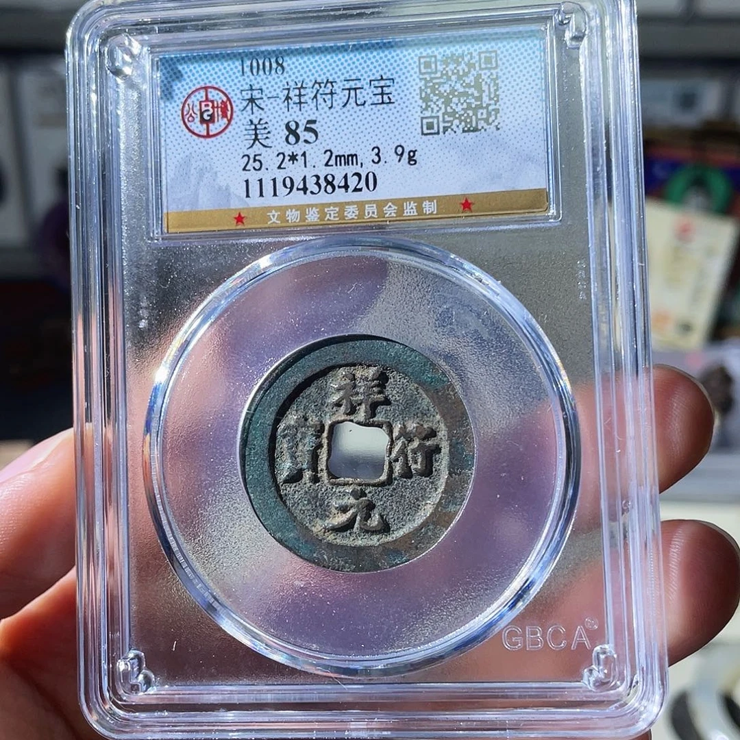 铜小瑶，北宋祥符元宝，评级码8420