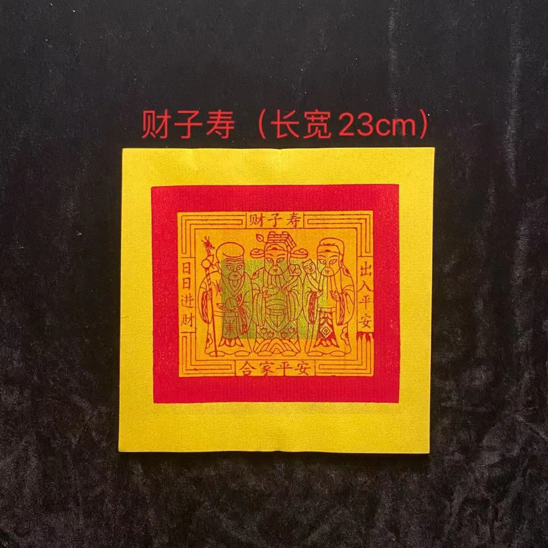传统民俗 拜拜财子寿 寿金  拜神明 拜安公 五路财伸供佛祈福专用