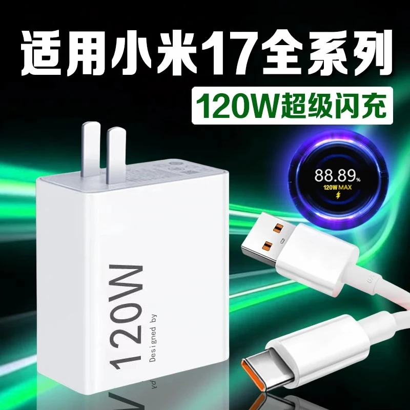 适用小米17Pro原装充电器120W超级闪充线小米17数据线快充充电头