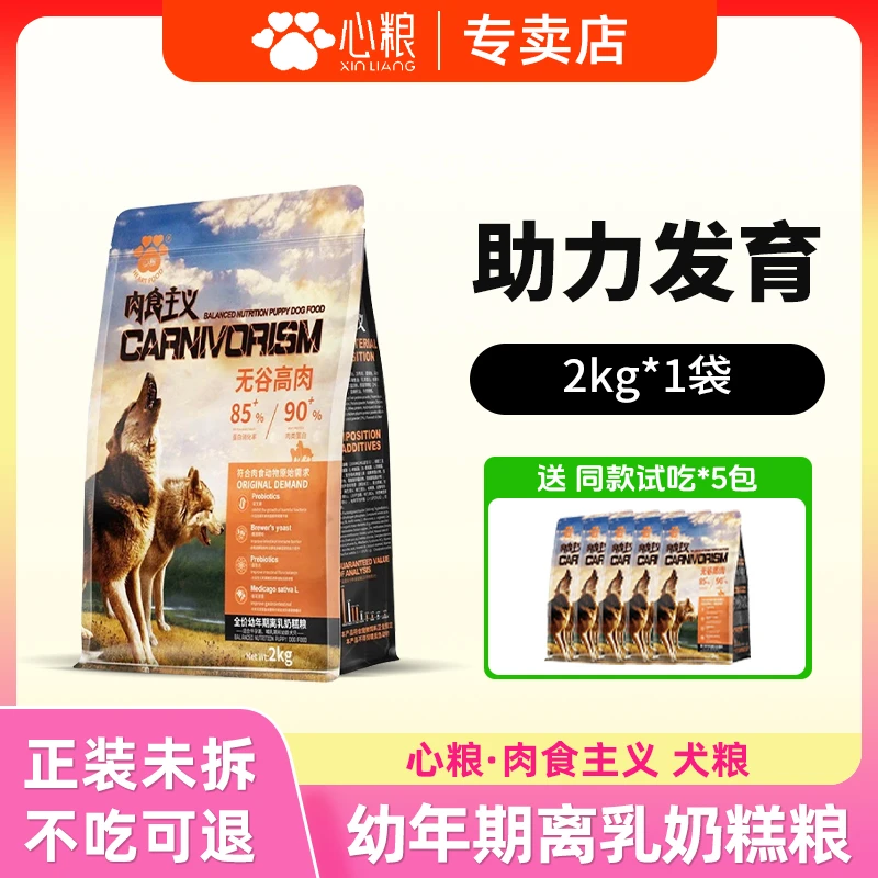 心粮2kg肉食主义系列无谷高肉天然冻干幼犬粮泰迪比熊狗粮通用型