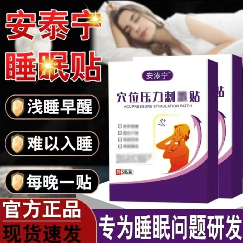 【官方旗舰】安泰宁睡觉贴穴位压力贴晚上睡不着睡眠贴失男女通用贴