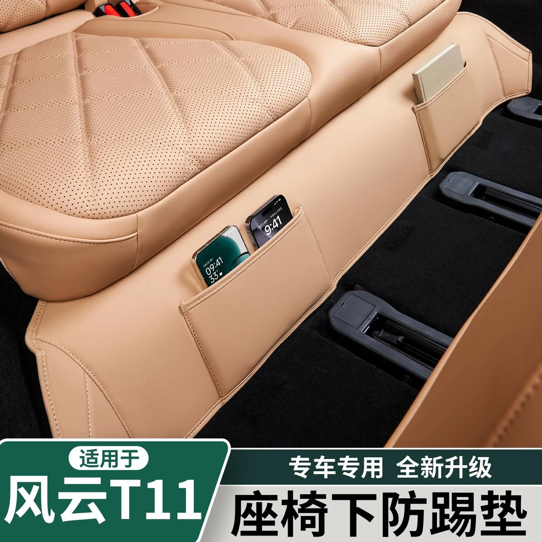 适用于奇瑞风云T11三排座椅下防踢垫后排椅座防磨保护垫改装配件