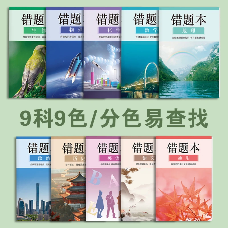 16k加厚小初高通用语数英物化生错题本助力高效复习