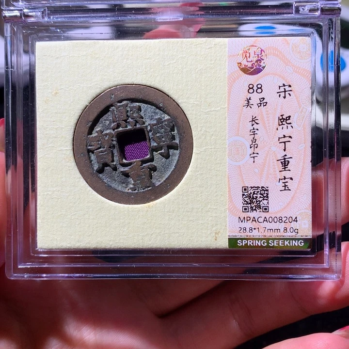 铜觅泉88宋钱 小凤