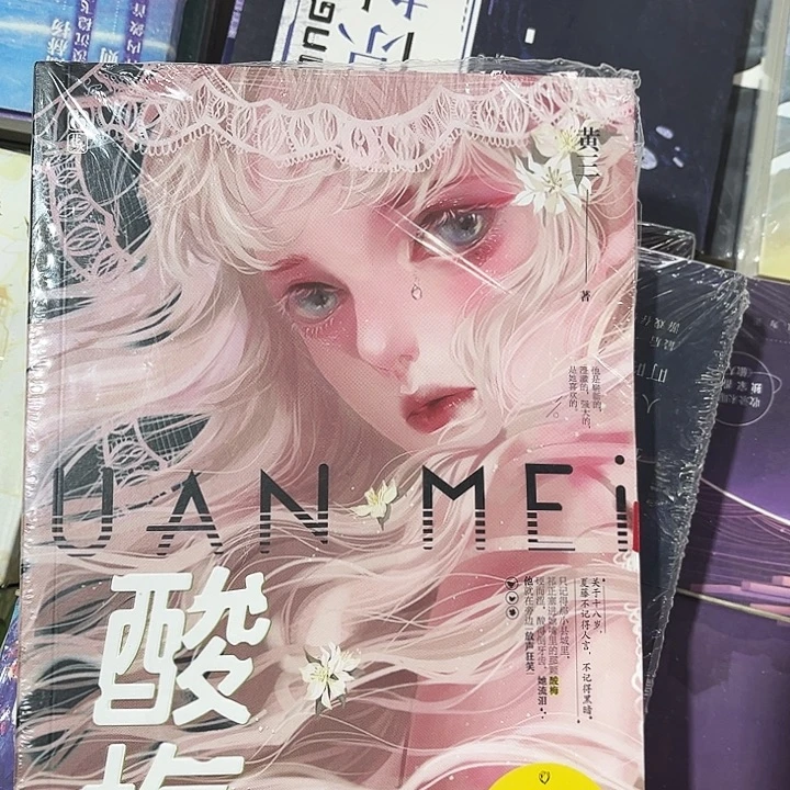 酸梅全新正版的带周边