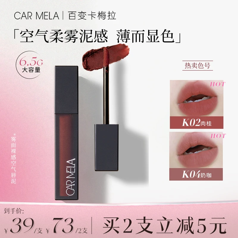 carmela卡梅拉空气裸感唇泥哑光丝滑质地雾感轻薄不黏腻显白口红