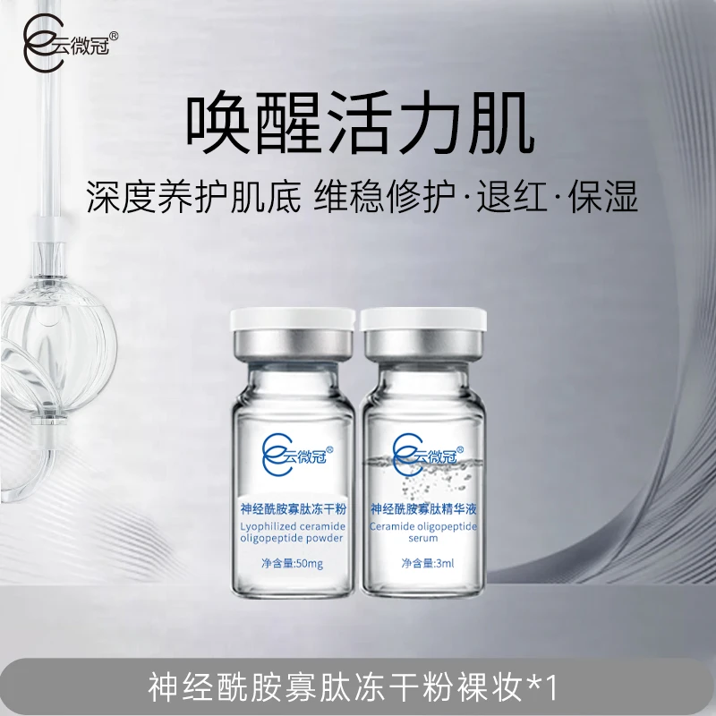 云微冠神经酰胺焕活寡肽冻干粉淡化痘印收缩毛孔 [祼]