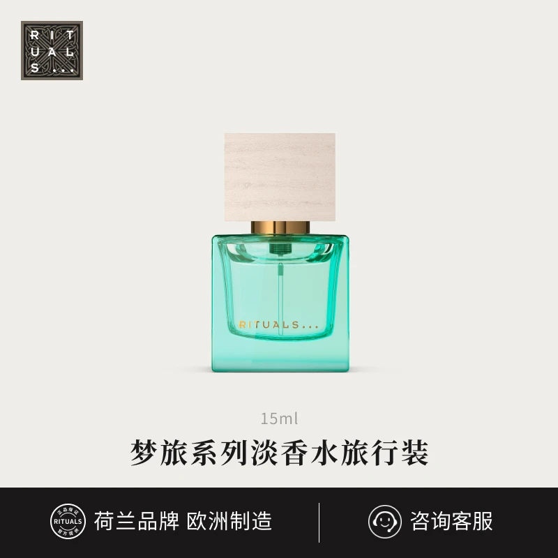 【达人专享】rituals仪式梦旅系列淡香水淡雅留香15ml