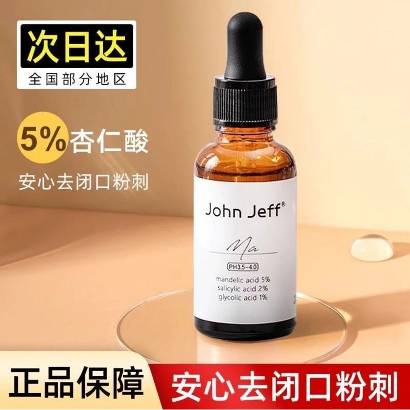 买一送一John Jeff杏仁酸精华液去闭口粉刺去角质细致毛孔改善痘