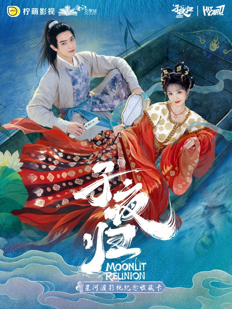 【强娶】《子夜归》星河渡影视收藏卡
